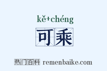 可乘是什么意思的图片